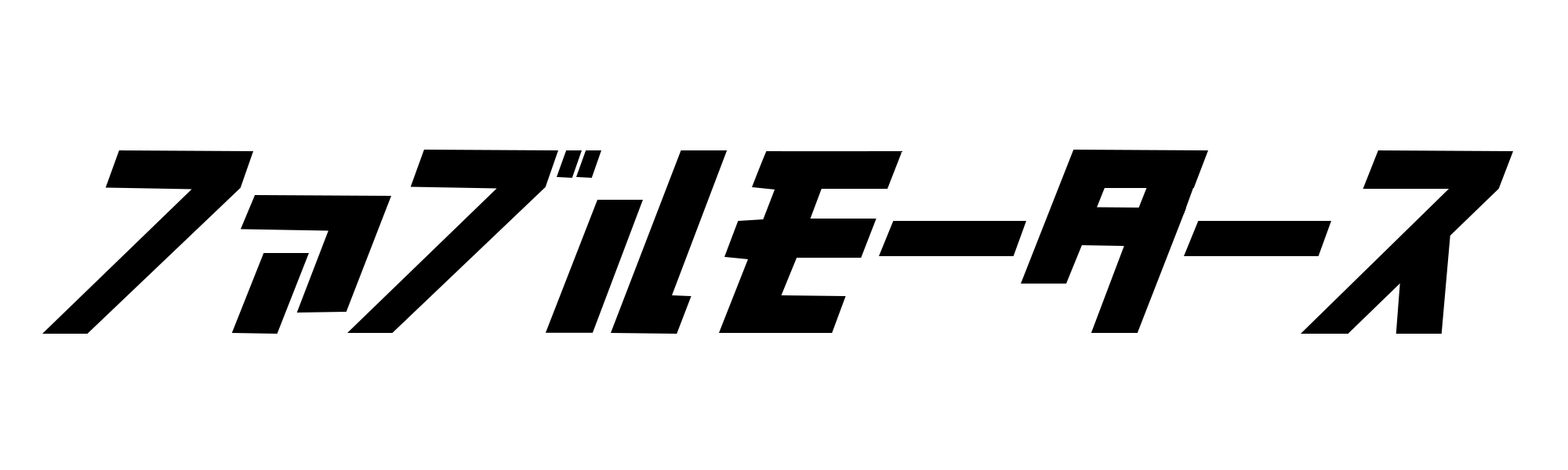 ファブルモータース