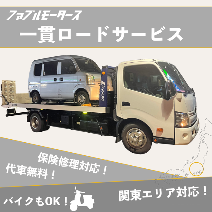 ファブルモータース　ロードサービス